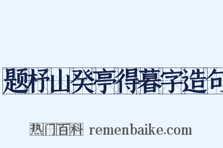题杼山癸亭得暮字造句是什么意思的图片